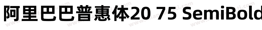 阿里巴巴普惠体20 75 SemiBold字体字体转换